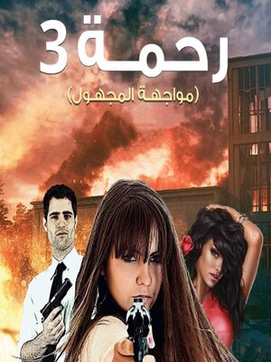 cover image of رحمة 3